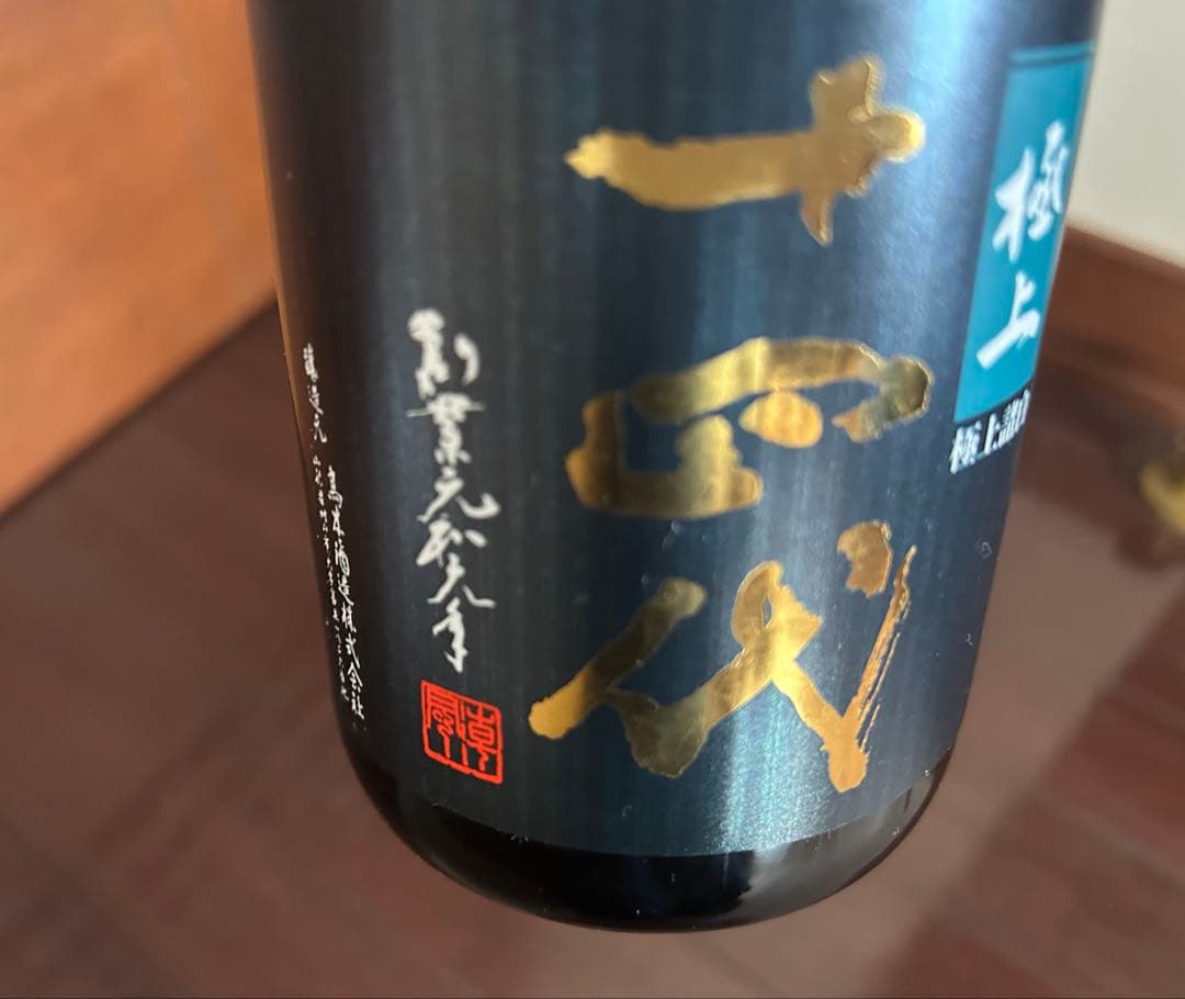 日本酒十四代空瓶3本セット