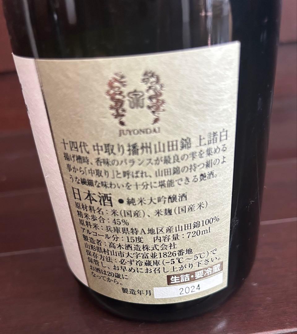 日本酒十四代空瓶3本セット