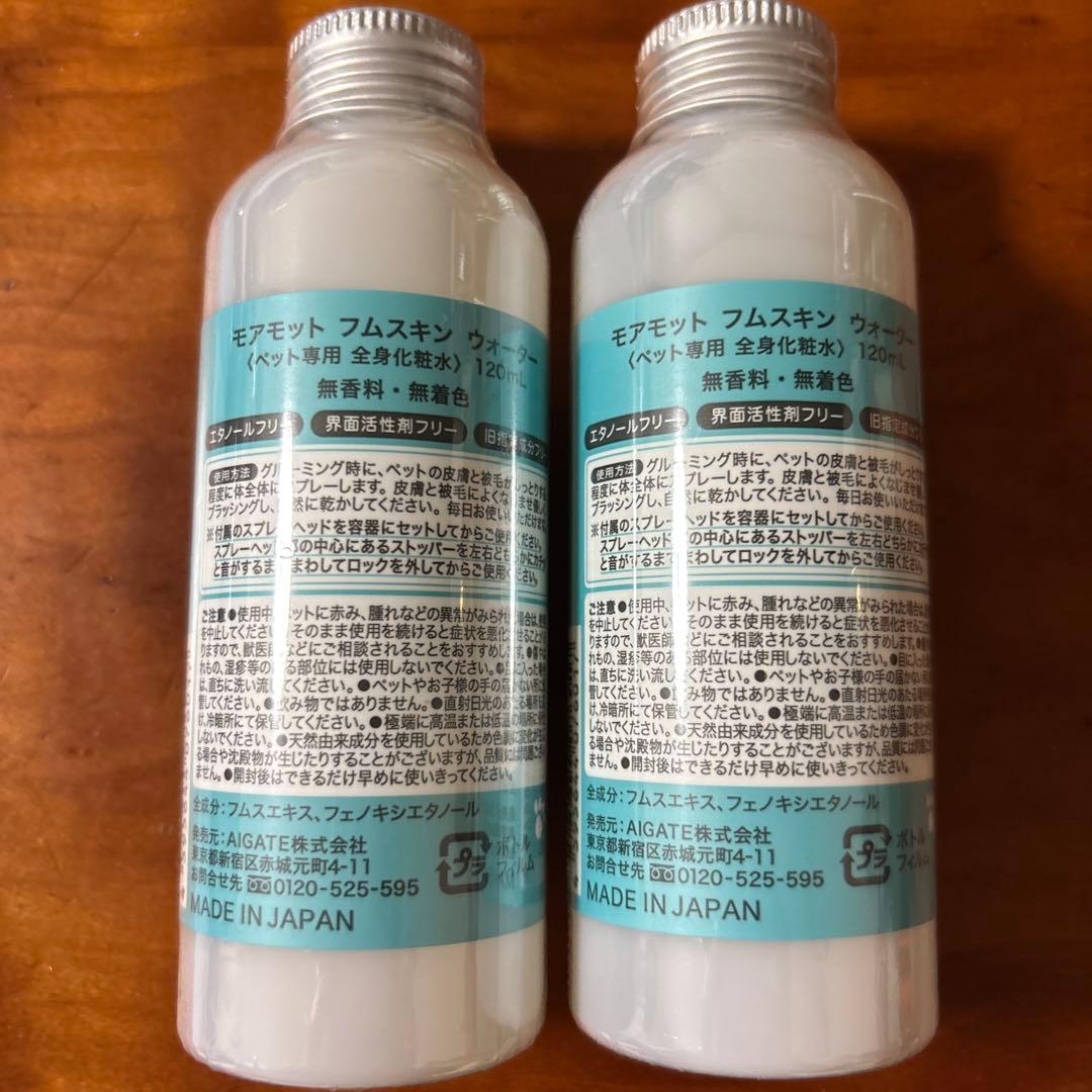 【新品未開封】MOREMOTTO humuskin water 2本セット