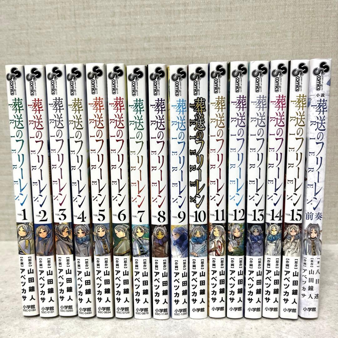 葬送のフリーレン 全1-15巻セット＋小説前奏 美品　全巻　漫画　送料込　アニメ