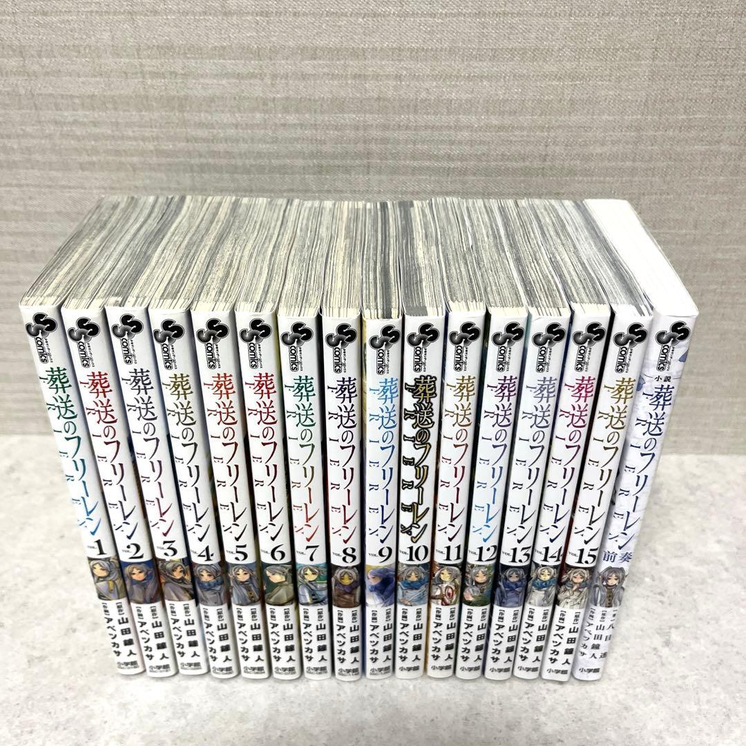 葬送のフリーレン 全1-15巻セット＋小説前奏 美品　全巻　漫画　送料込　アニメ