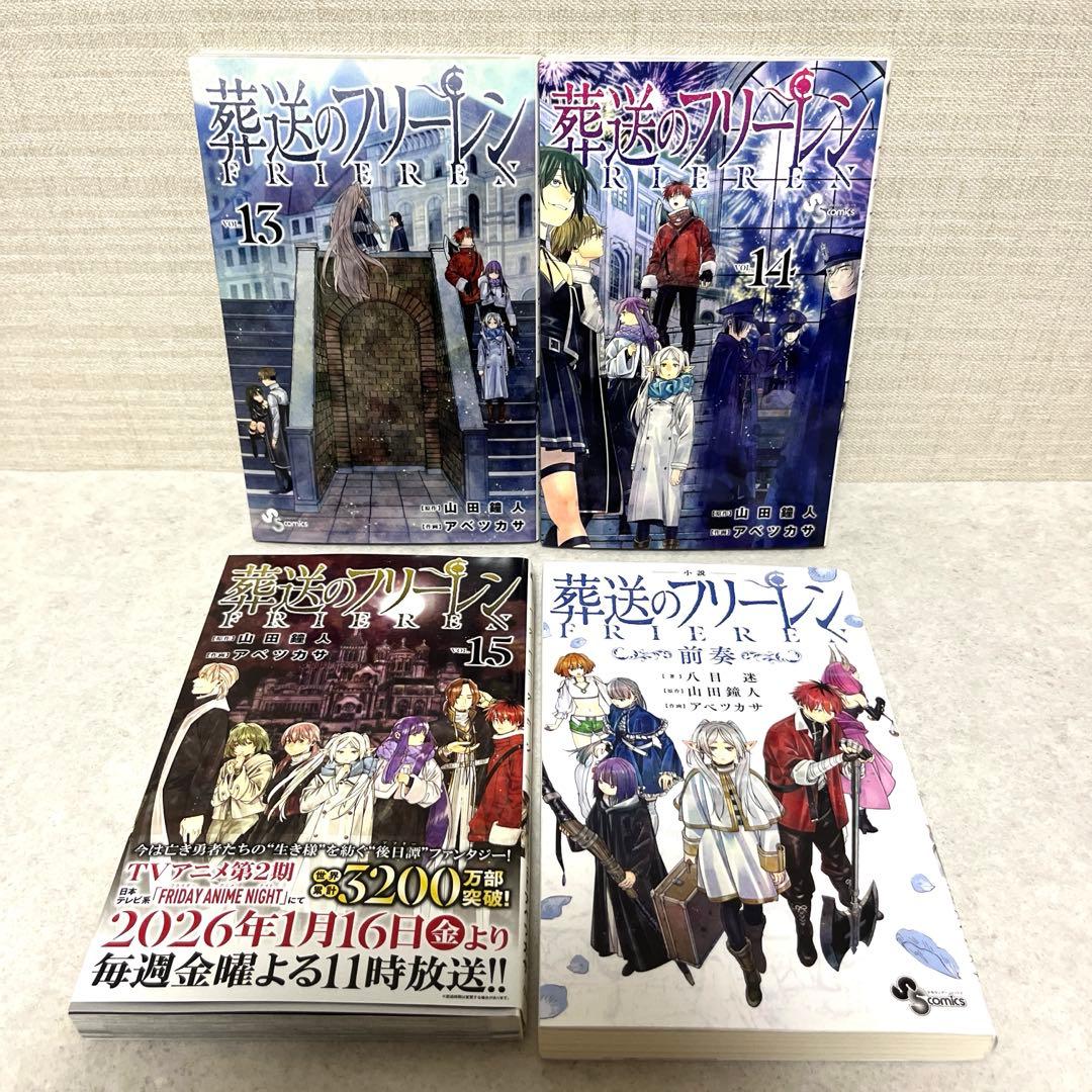 葬送のフリーレン 全1-15巻セット＋小説前奏 美品　全巻　漫画　送料込　アニメ