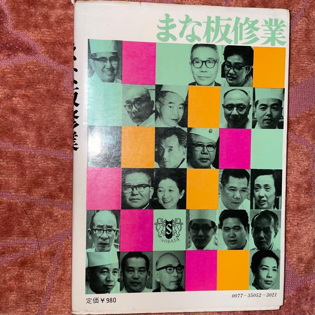 千円引　まな板修業　料理道一筋に生きる人びと　吉沢久子　編