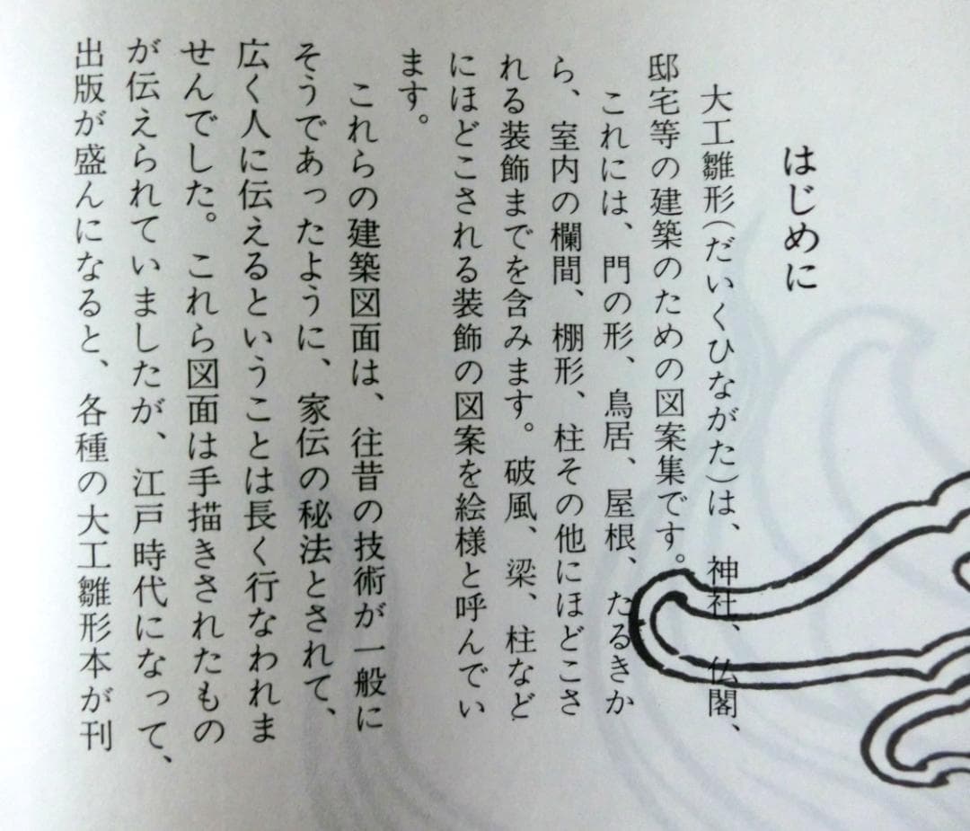 皮工芸・ 彫り物に関する江戸時代から各種の大工雛形の集大成　新選雛形絵様
