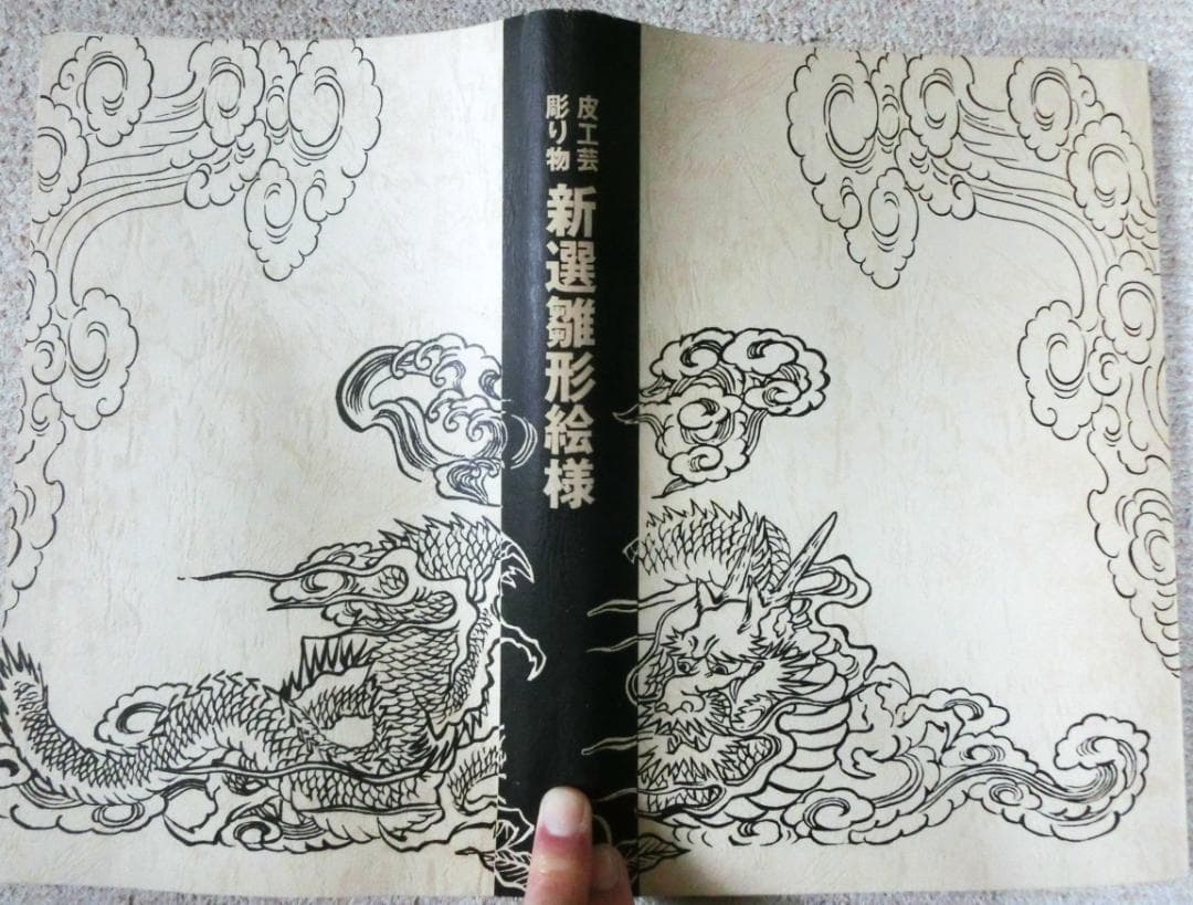 皮工芸・ 彫り物に関する江戸時代から各種の大工雛形の集大成　新選雛形絵様
