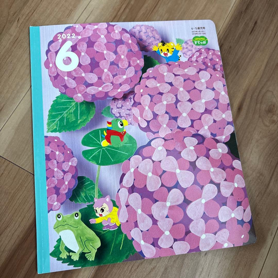 Yukari様　こどもちゃれんじ　すてっぷ　4、5歳　しまじろう　幼稚園児