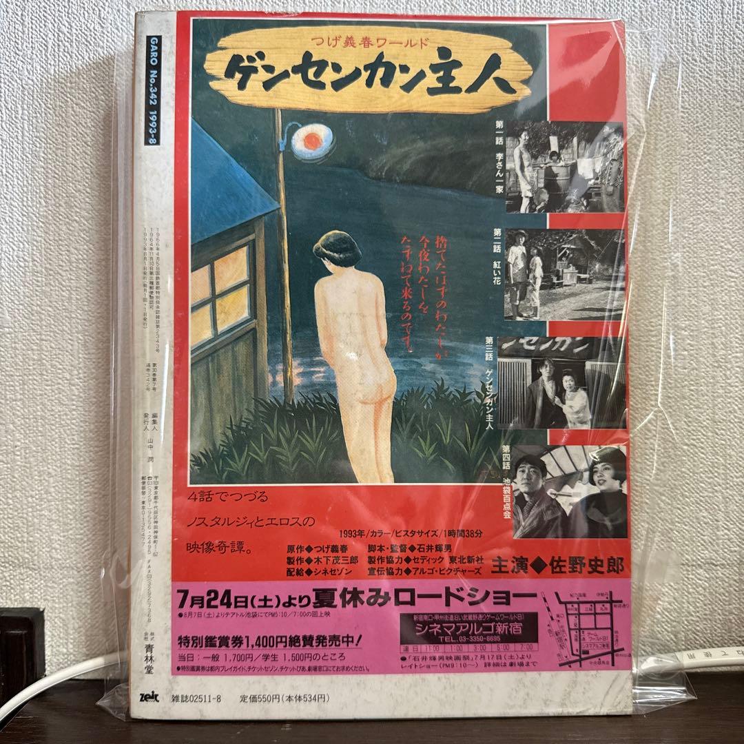 月刊漫画ガロ　8月号　ＮＯ342