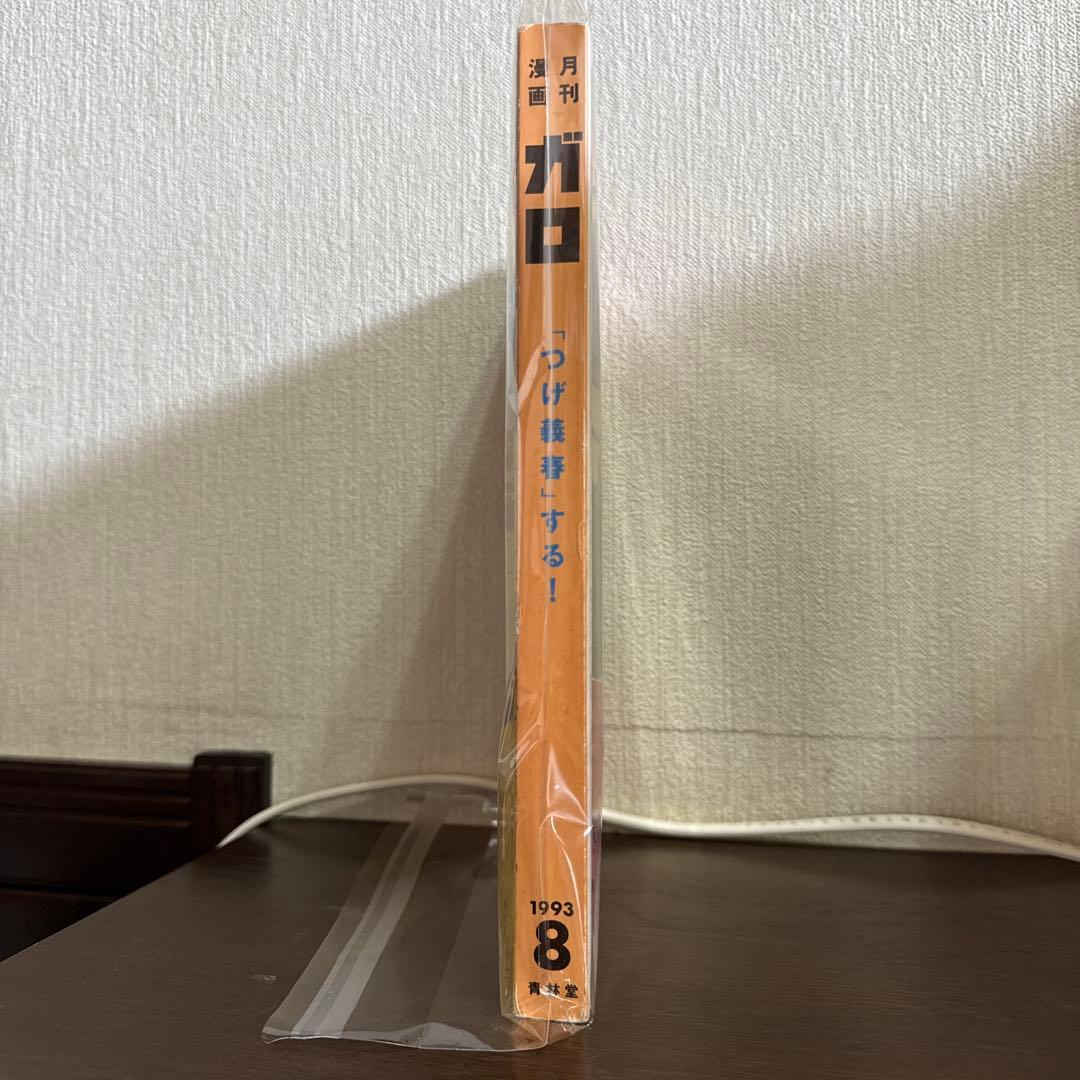 月刊漫画ガロ　8月号　ＮＯ342
