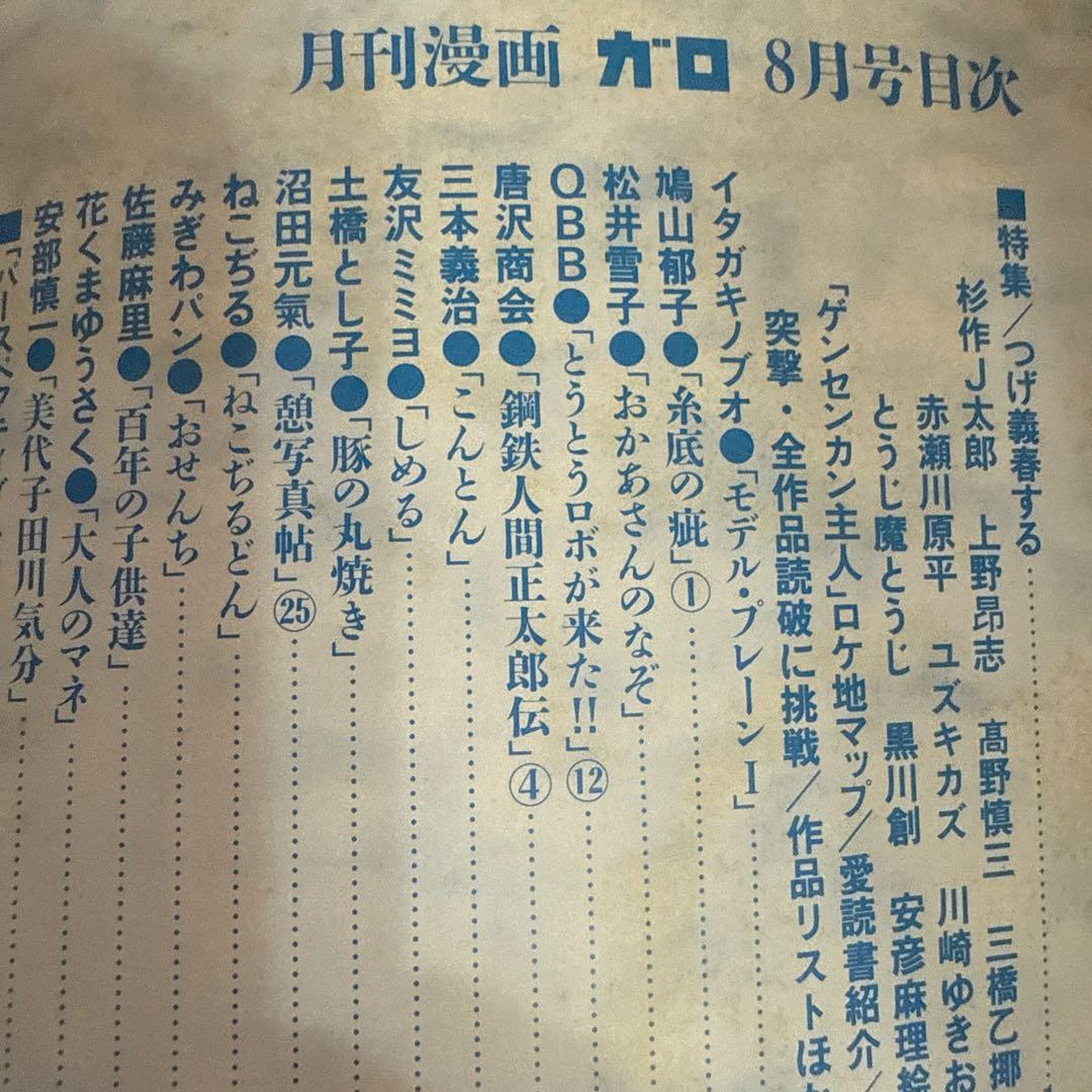 月刊漫画ガロ　8月号　ＮＯ342