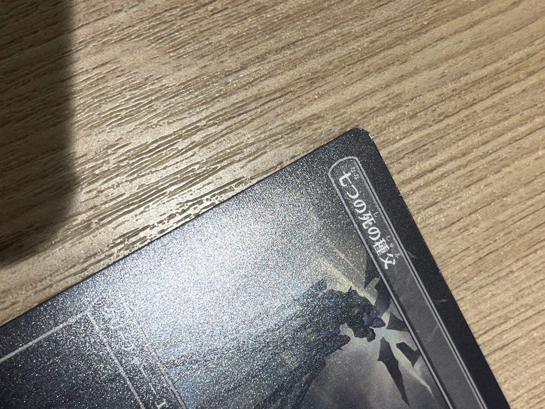 七つの死の種父　MTG