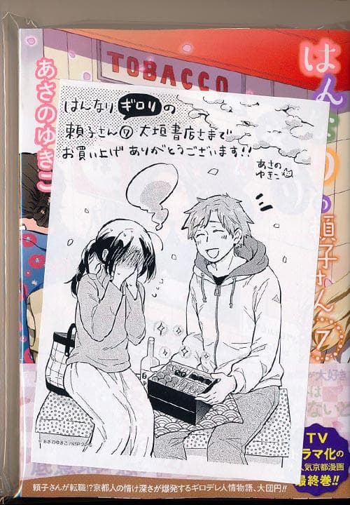 ☆特典８点付き [あさのゆきこ] はんなりギロリの頼子さん6-7巻