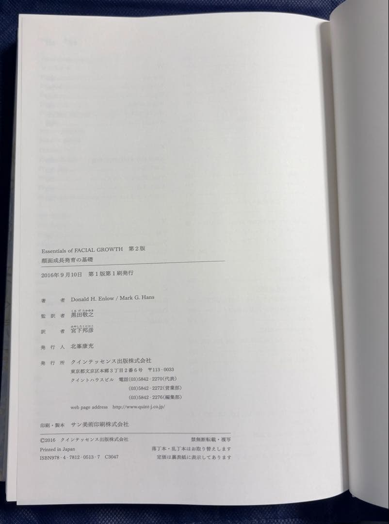 顔面成長発育の基礎　 第2版