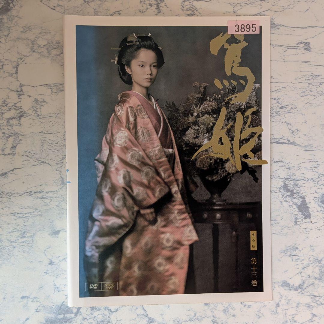 DVD　篤姫 完全版　全13巻