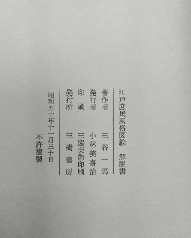 【希少】江戸庶民風俗図絵 三谷一馬 三樹書房 別冊解説・索引付き 完備品 資料