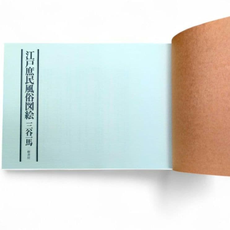 【希少】江戸庶民風俗図絵 三谷一馬 三樹書房 別冊解説・索引付き 完備品 資料