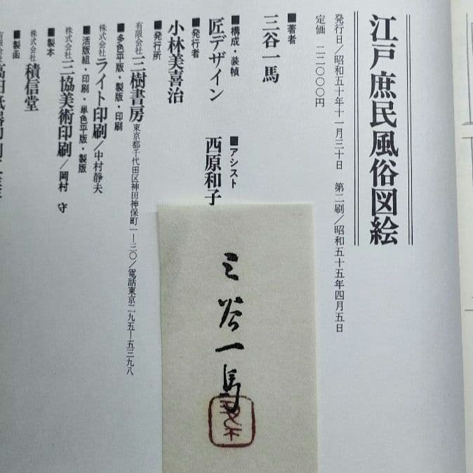 【希少】江戸庶民風俗図絵 三谷一馬 三樹書房 別冊解説・索引付き 完備品 資料