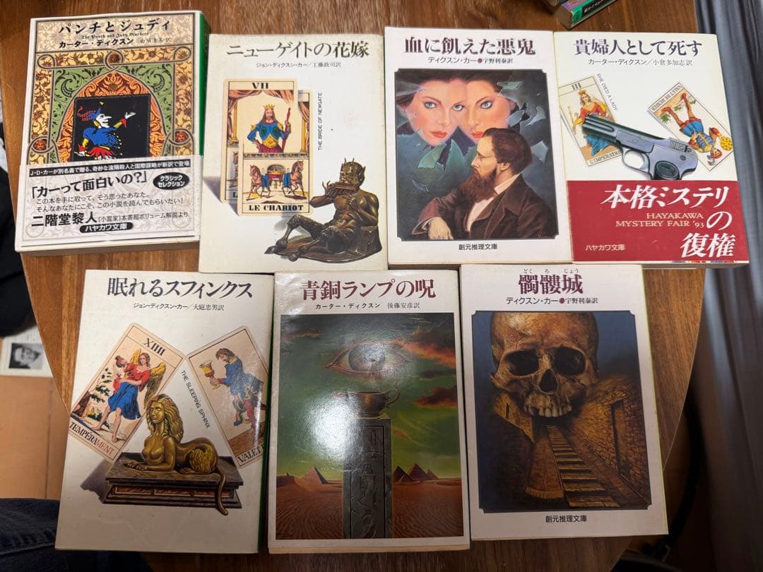 カーター ディクスン 15冊セット 青ひげの花嫁 魔女が笑う夜