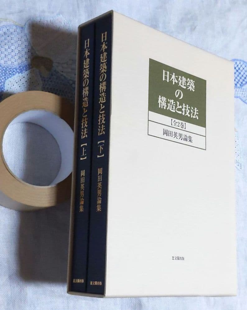 [セール中]日本建築の構造と技法（箱入り全2巻）