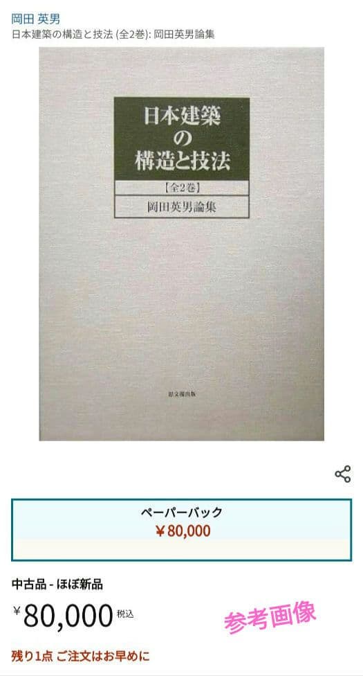 [セール中]日本建築の構造と技法（箱入り全2巻）