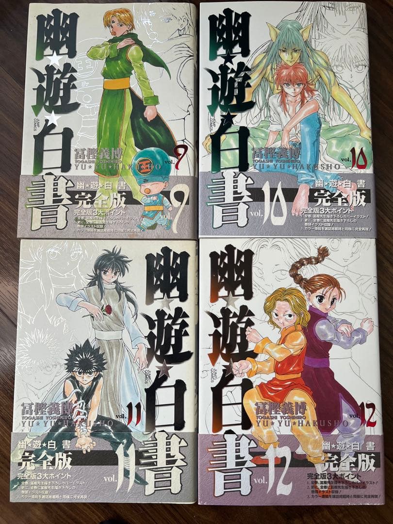 幽★遊★白書　完全版　1〜15巻