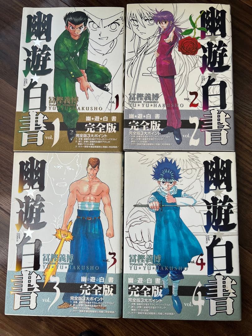 幽★遊★白書　完全版　1〜15巻