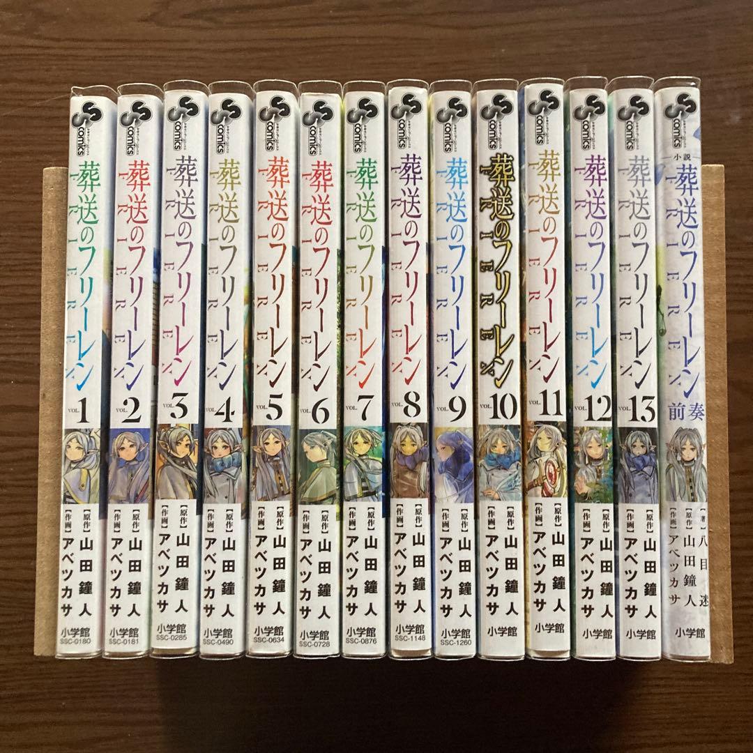 葬送のフリーレン1〜13巻+小説