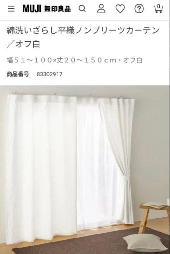 無印良品　2枚組　綿洗いざらし　平織ノンプリーツ　ホワイト カーテン