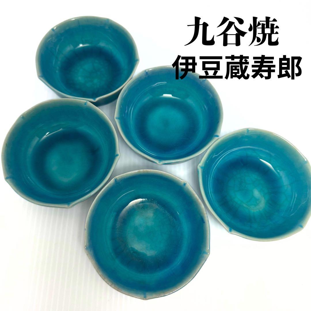 九谷焼 伊豆蔵寿郎 長寿 小鉢 小皿 5客セット 伝統工芸 工芸 食器 青緑