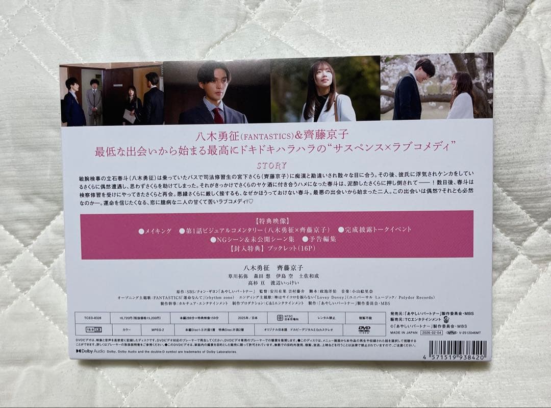 【未使用】あやしいパートナー DVD-BOX〈4枚組〉