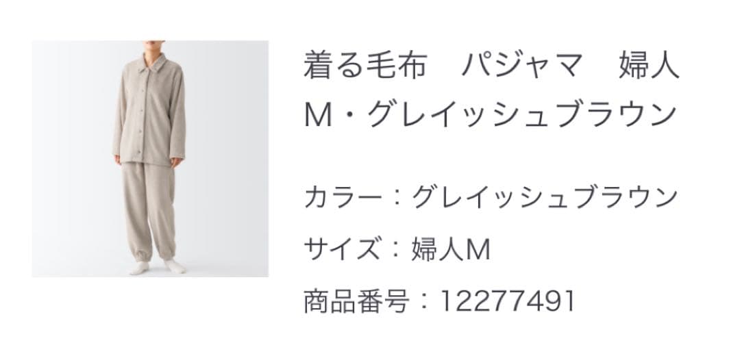 新品★無印良品　着る毛布　パジャマ　グレイッシュブラウン　M