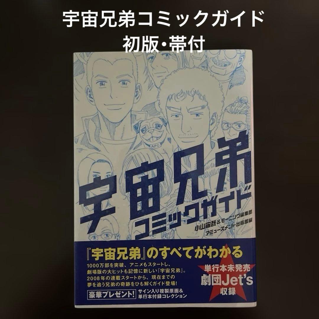 【希少】宇宙兄弟 全巻初版 0巻〜45巻 限定版付録ペットボトルロケット等3点他