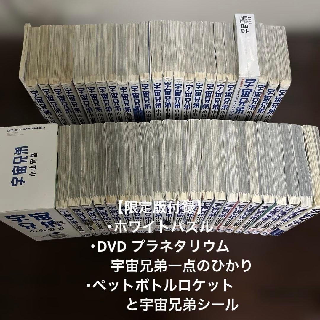 【希少】宇宙兄弟 全巻初版 0巻〜45巻 限定版付録ペットボトルロケット等3点他
