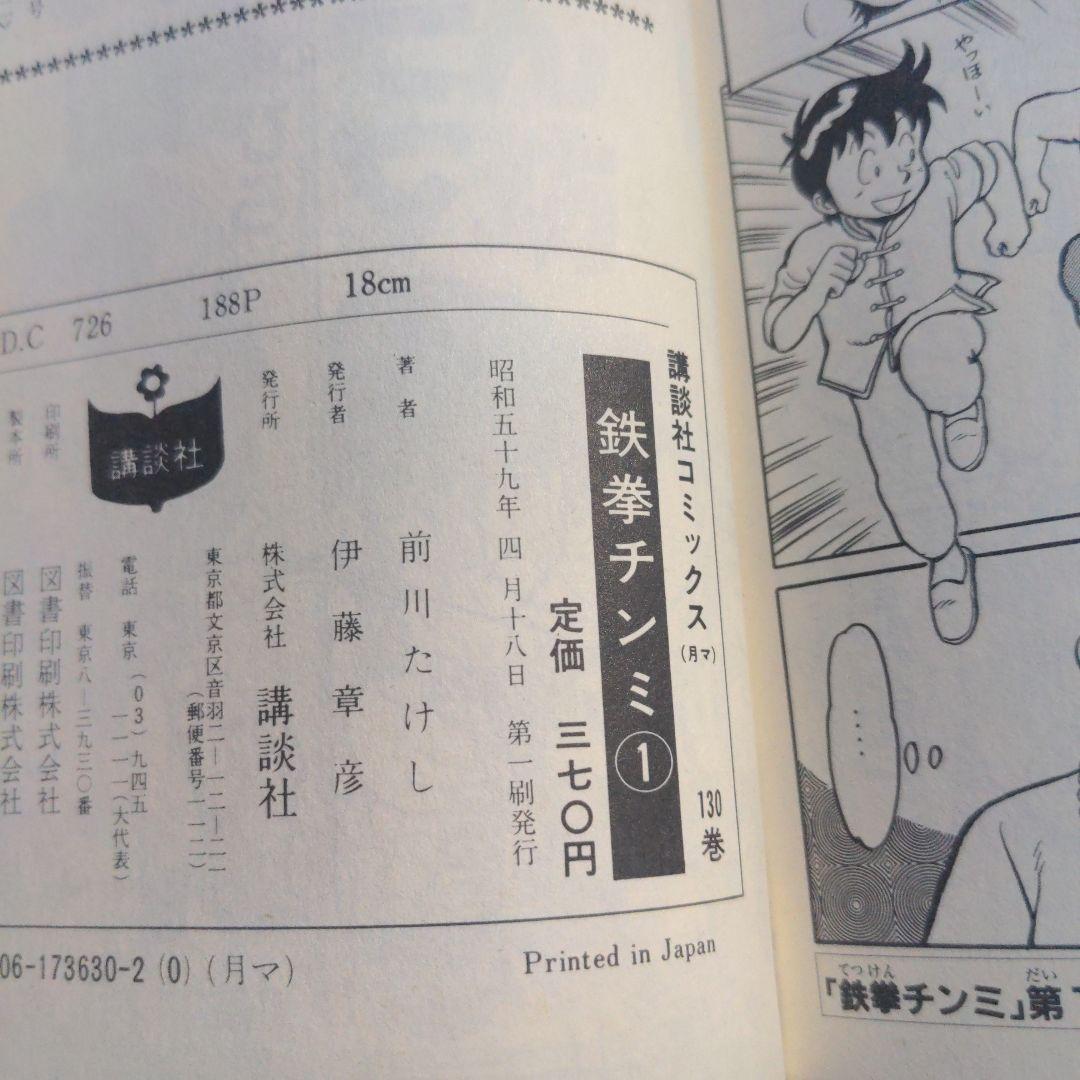 【超希少初版】鉄拳チンミ 1 前川たけし