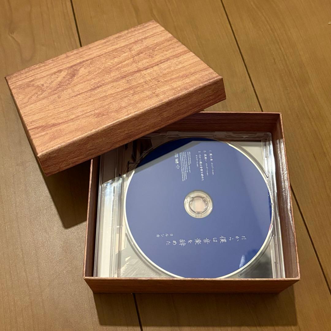 だから僕は音楽を辞めた初回限定版