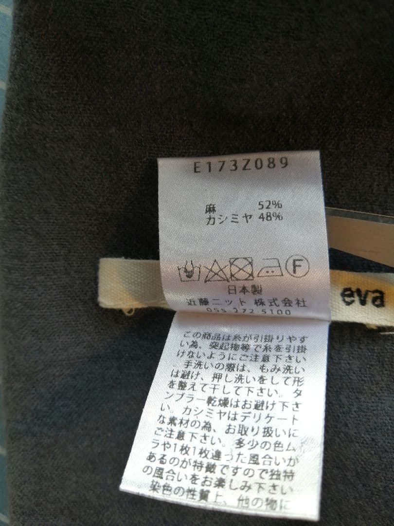 近藤ニット　evam eva　エヴァムエヴァ　山梨　カシミヤ＆麻　ストール