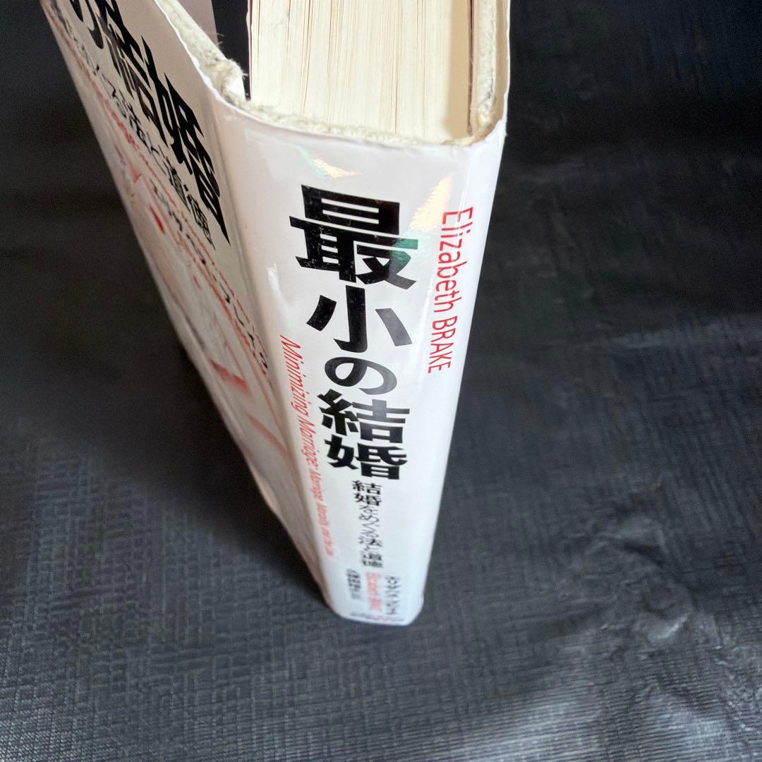 最小の結婚 結婚をめぐる法と道徳