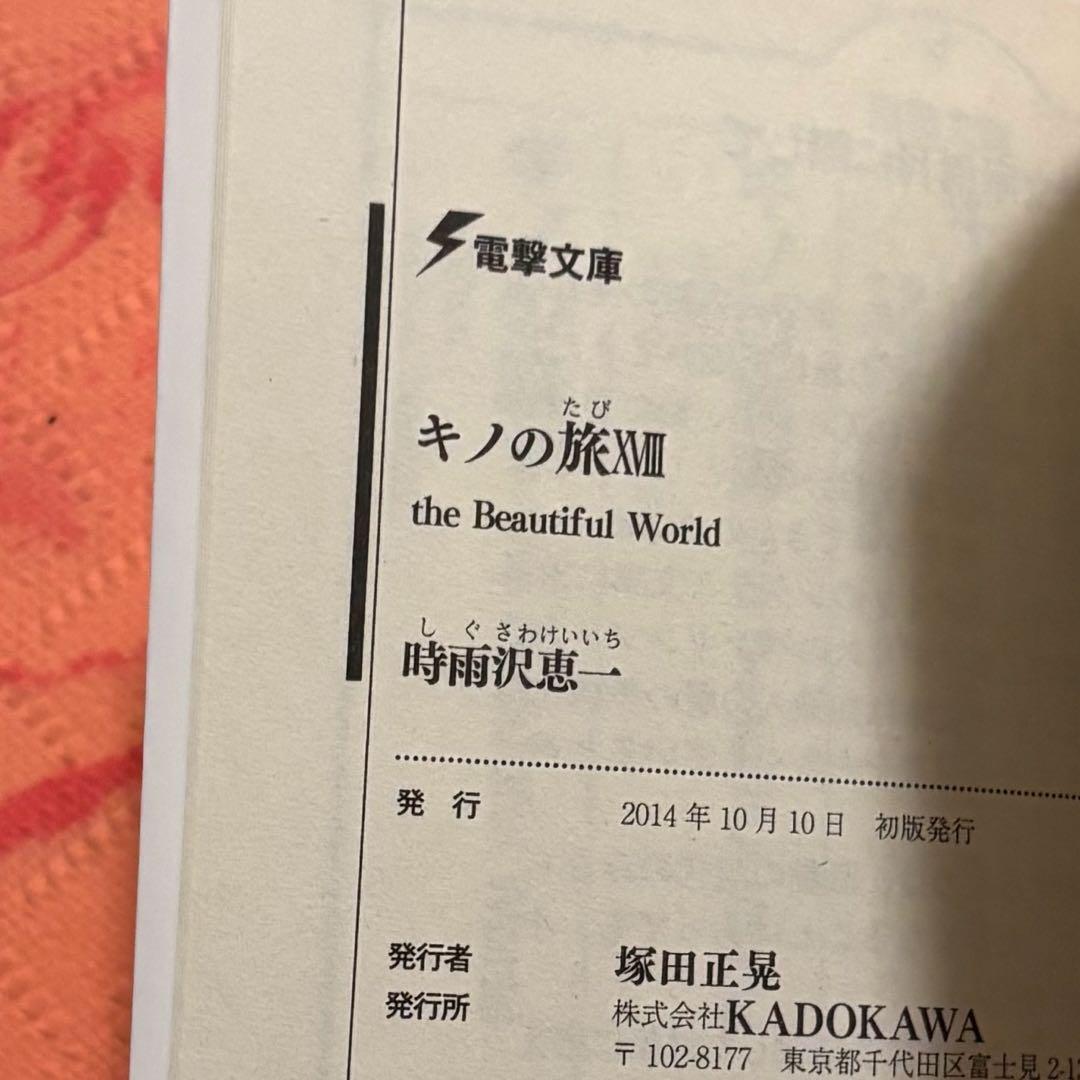初版サイン本　キノの旅 : the Beautiful World. 18