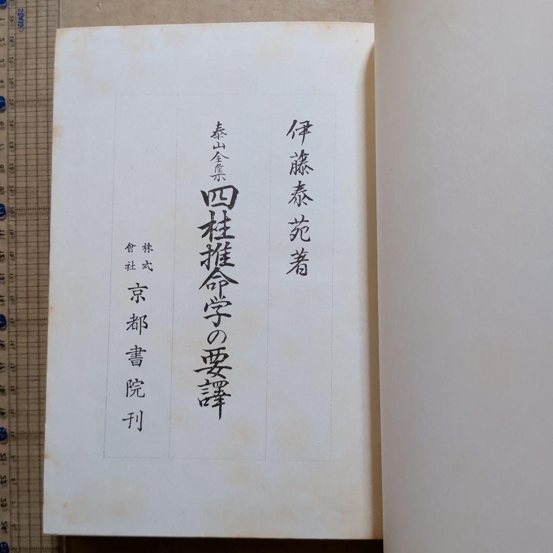 伊藤泰苑　四柱推命学の要譯　四柱推命学の要訳 阿部泰山　占い