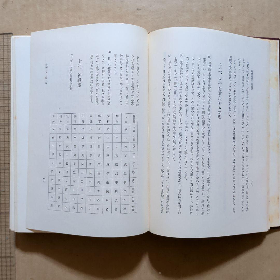 伊藤泰苑　四柱推命学の要譯　四柱推命学の要訳 阿部泰山　占い