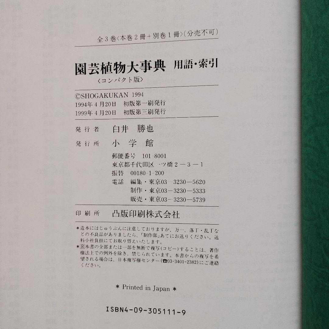園芸植物大事典 コンパクト版　小学館