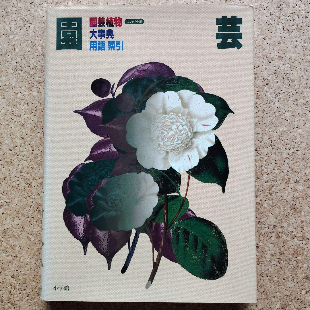 園芸植物大事典 コンパクト版　小学館