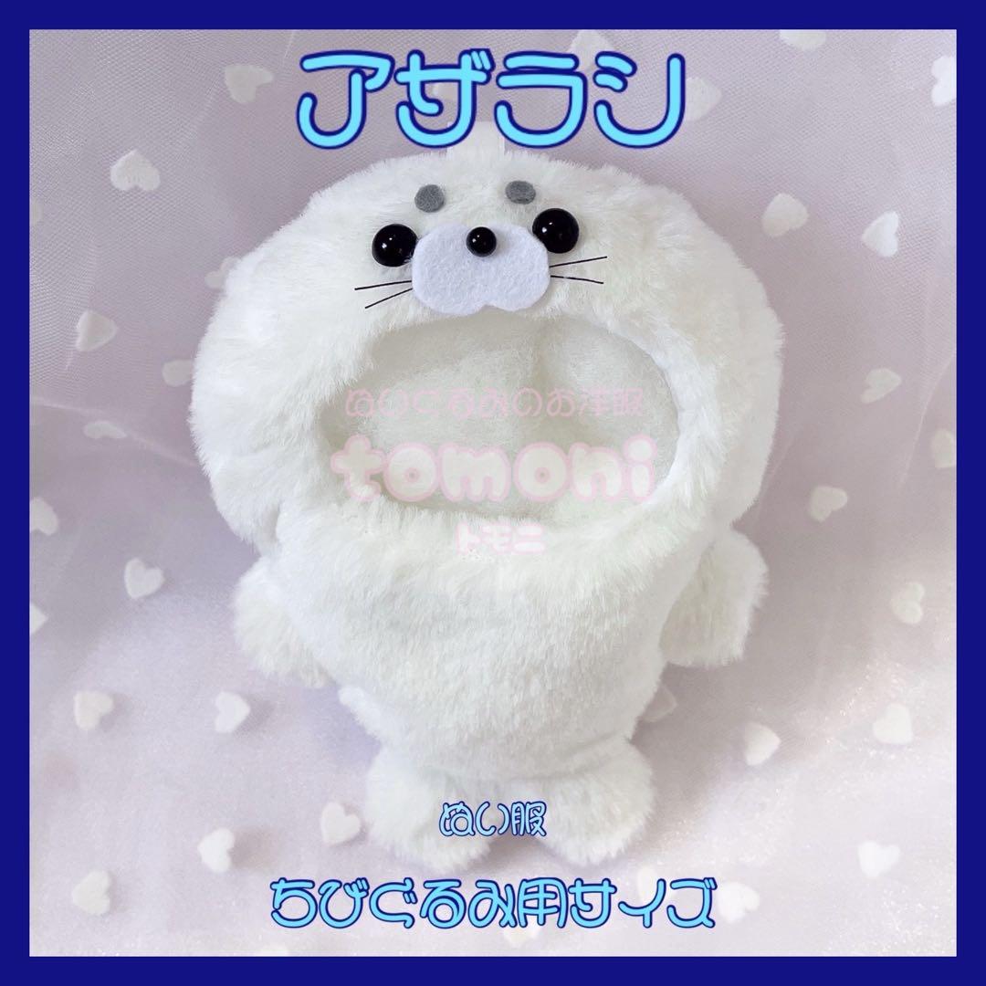 ⭐︎さま専用໒꒱ ぬい服 なまがき、アザラシ ちびぐるみ用各1