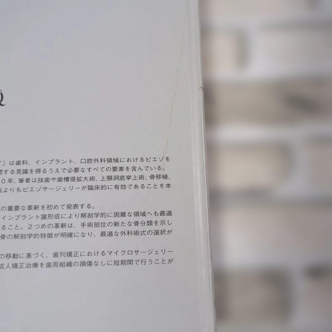 ピエゾサージェリーのすべて：歯科治療に生かす臨床ポイント