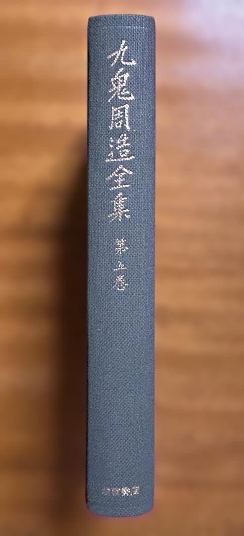 九鬼周造全集 第五巻　をりにふれて