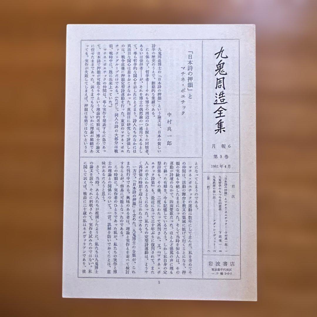 九鬼周造全集 第五巻　をりにふれて