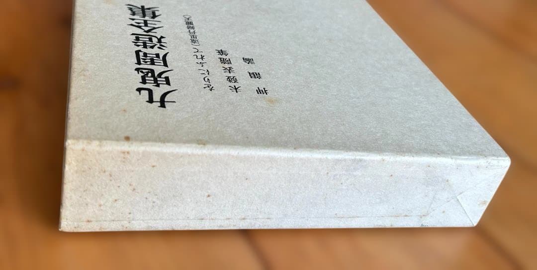 九鬼周造全集 第五巻　をりにふれて