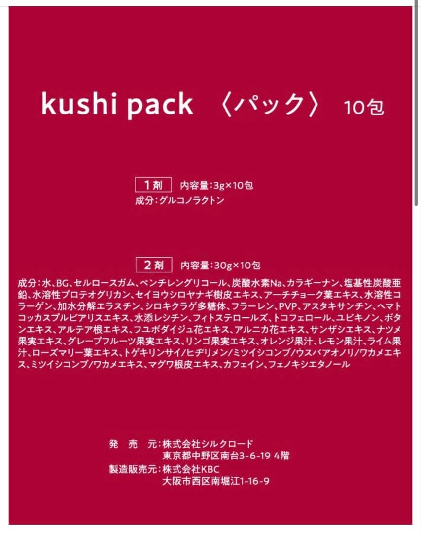 KUSHI PACK 炭酸パック　【新品未使用】　クシ　シルクロード 10包