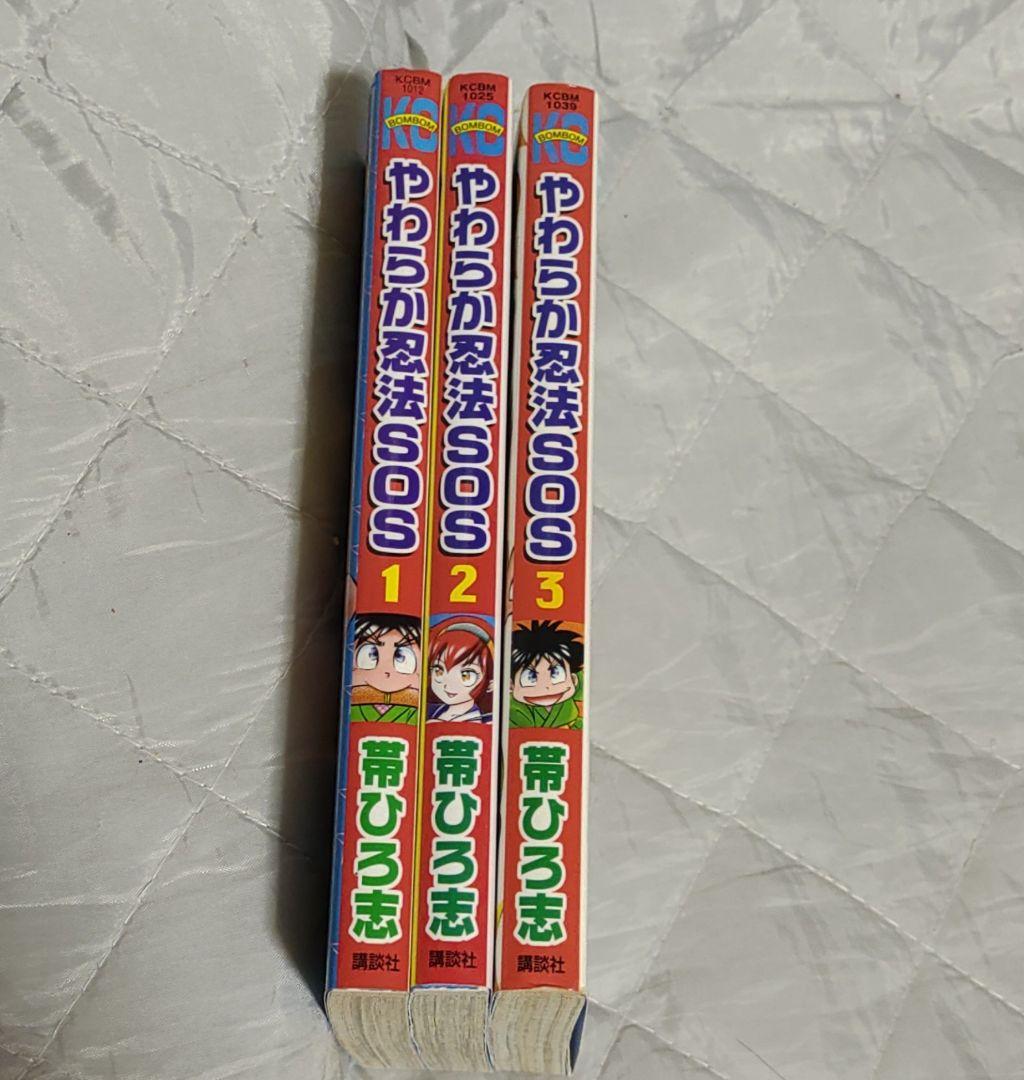 値下げしました☆やわらか忍法SOS 1巻～3巻 帯ひろ志 全巻セット