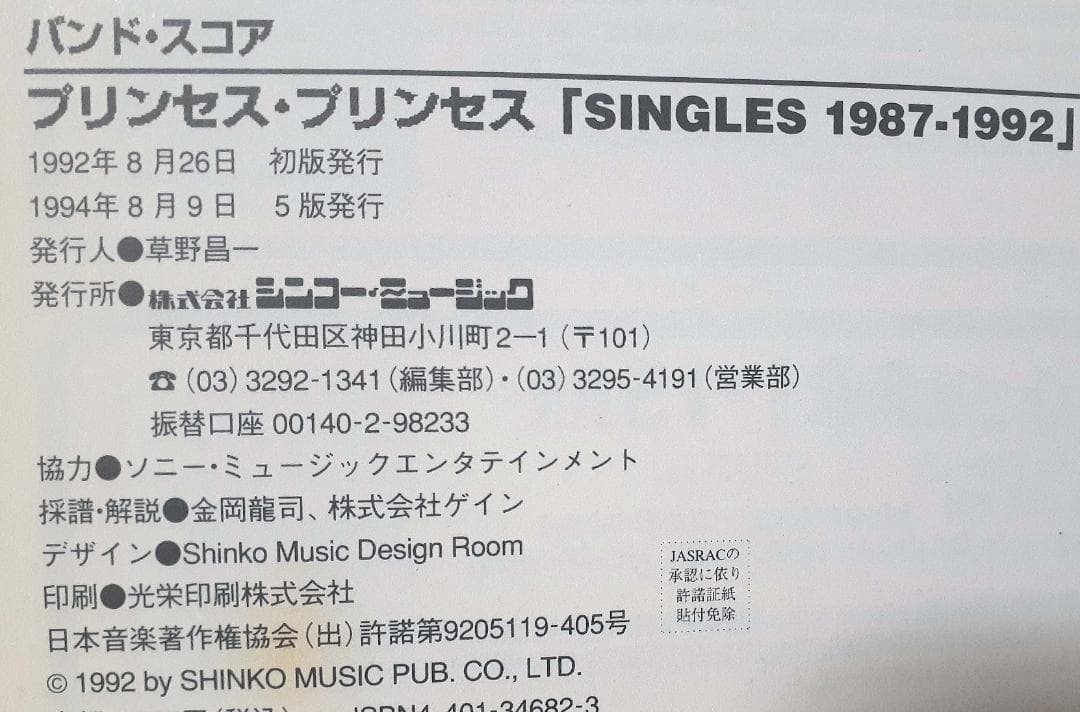PRINCESS PRINCESS シングルス 1987-1992 バンドスコア
