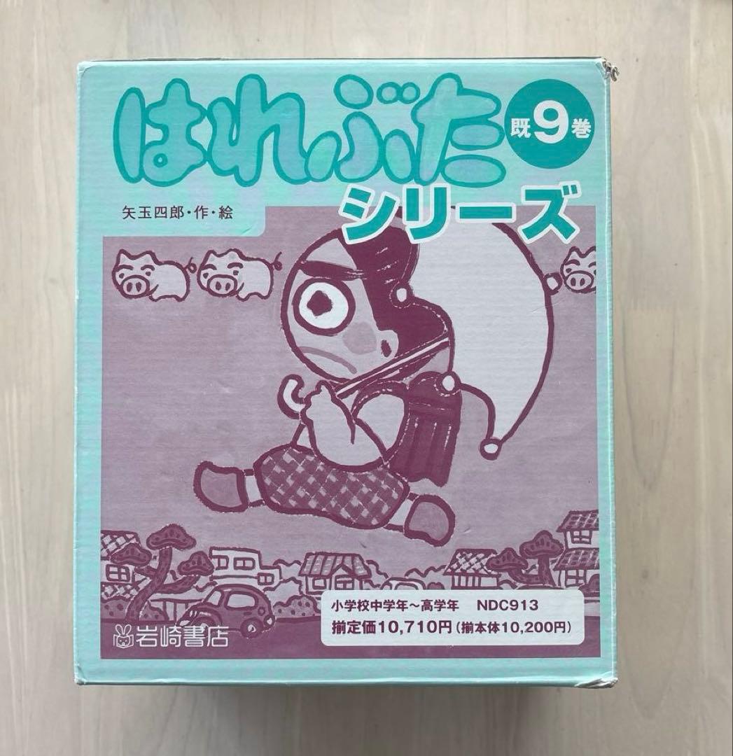 【完結・箱付きセット】矢玉四郎　★はれぶたシリーズ★全9冊セット